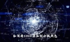 如何将CORE添加到小狐钱包