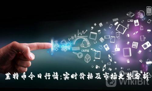 莱特币今日行情：实时价格及市场走势分析