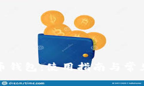 小狐比特币钱包：使用指南与常见问题解答
