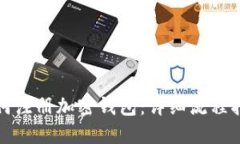 如何注册加密钱包：详细