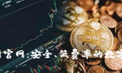 Gate.io交易所官网：安全、
