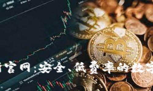 Gate.io交易所官网：安全、低费率的数字货币交易平台