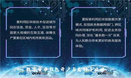 数字货币钱包开户与支付全攻略