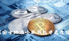 如何安全地在小狐钱包中