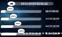 小狐钱包的USDT转出详细流