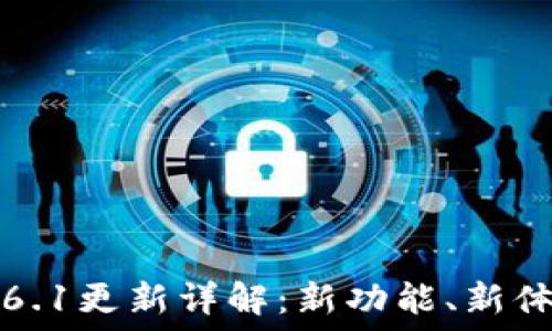   
  小狐钱包5.6.1更新详解：新功能、新体验与用户反馈
