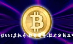  全面解读UNI虚拟币：投资