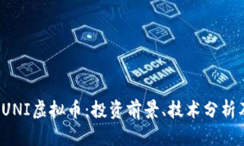  全面解读UNI虚拟币：投资前景、技术分析及市场动态