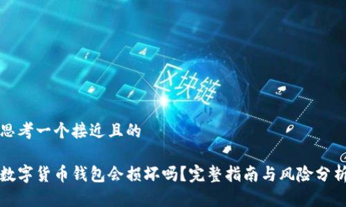 思考一个接近且的

数字货币钱包会损坏吗？完整指南与风险分析