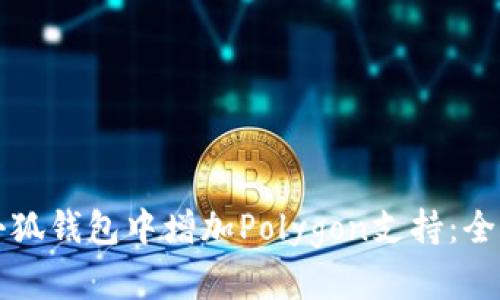 如何在小狐钱包中增加Polygon支持：全方位指南