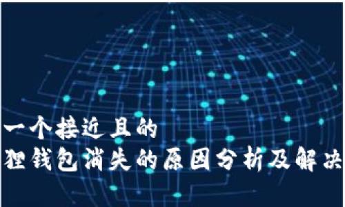 思考一个接近且的  
金狐狸钱包消失的原因分析及解决办法