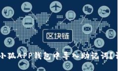 思考的  如何在小狐APP钱包