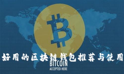 比较好用的区块链钱包推荐与使用指南