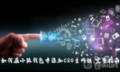 如何在小狐钱包中添加C