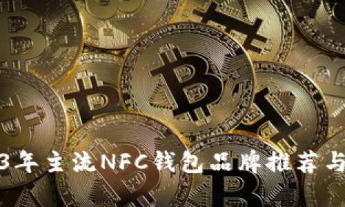 2023年主流NFC钱包品牌推荐与分析