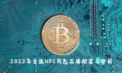 2023年主流NFC钱包品牌推荐