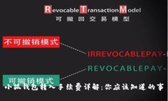 小狐钱包转入手续费详解