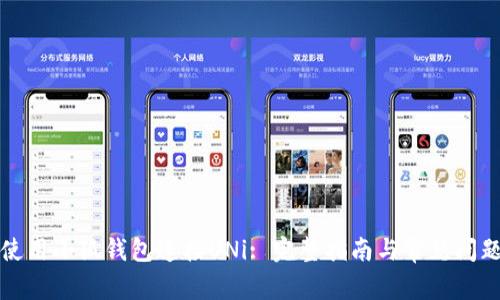 如何使用小狐钱包连接UNi: 完整指南与常见问题解答