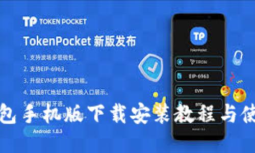 小狐钱包手机版下载安装教程与使用技巧