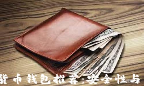 
2023年最佳加密货币钱包推荐：安全性与用户体验双优选择