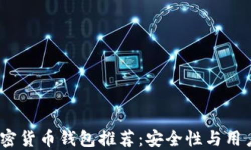 
2023年最佳加密货币钱包推荐：安全性与用户体验双优选择
