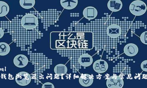 ```xml
小狐钱包浏览器出问题？详细解决方案与常见问题解答