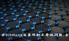如何解决BitMart交易所打不