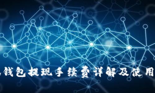 小狐钱包提现手续费详解及使用指南