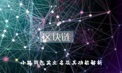 小狐钱包英文名及其功能