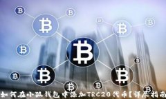 如何在小狐钱包中添加T