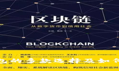 金狐狸钱包的多款选择及如何选购指南