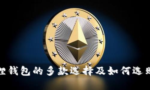 金狐狸钱包的多款选择及如何选购指南