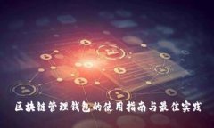 区块链管理钱包的使用指