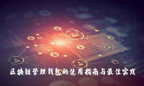 区块链管理钱包的使用指南与最佳实践