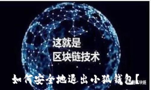   
如何安全地退出小狐钱包？