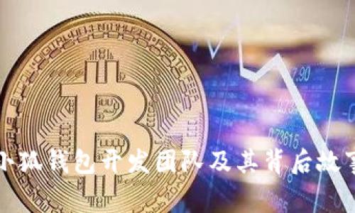 小狐钱包开发团队及其背后故事