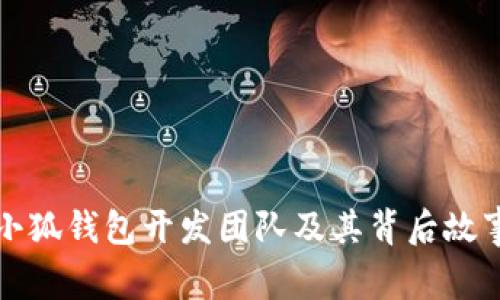 小狐钱包开发团队及其背后故事