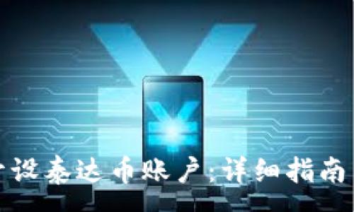 :
如何成功开设泰达币账户：详细指南与注意事项