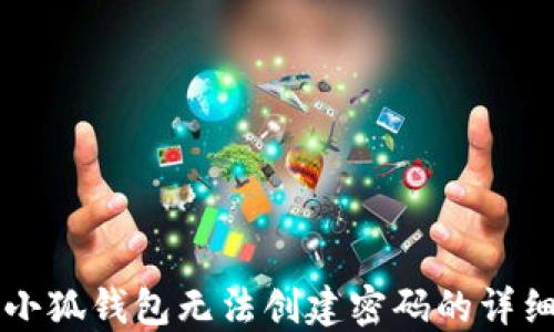 
解决小狐钱包无法创建密码的详细指南