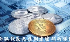 解决小狐钱包无法创建密