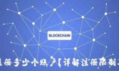   小狐钱包可以注册多少个