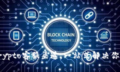 : 找到可靠的Crypto客服渠道，一站式解决你的数字货币问题