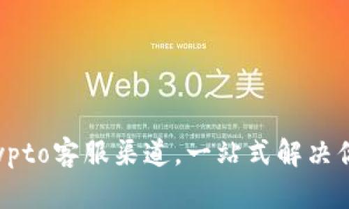 : 找到可靠的Crypto客服渠道，一站式解决你的数字货币问题