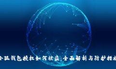小狐钱包授权如何被盗：