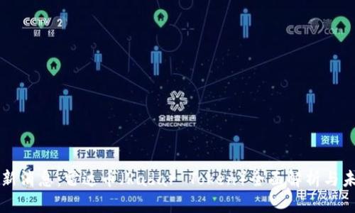 币圈最新消息：雷达币（Radar Token）全面解析与未来趋势