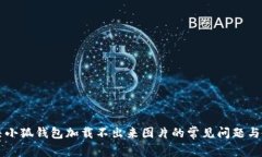 解决小狐钱包加载不出来