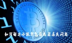 如何解决小狐钱包筛选器