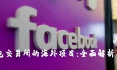 区块链钱包交易所的海外