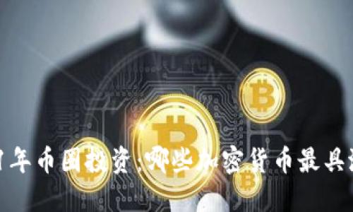2021年币圈投资：哪些加密货币最具潜力？