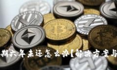 拍拍贷逾期六年未还怎么